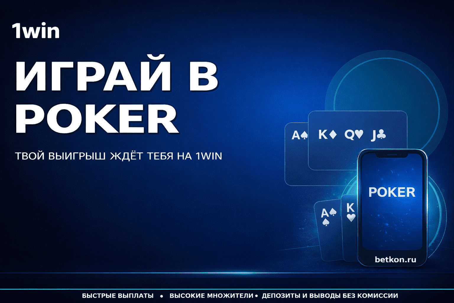 1win Poker — играй в покер, промокод для бонуса ниже