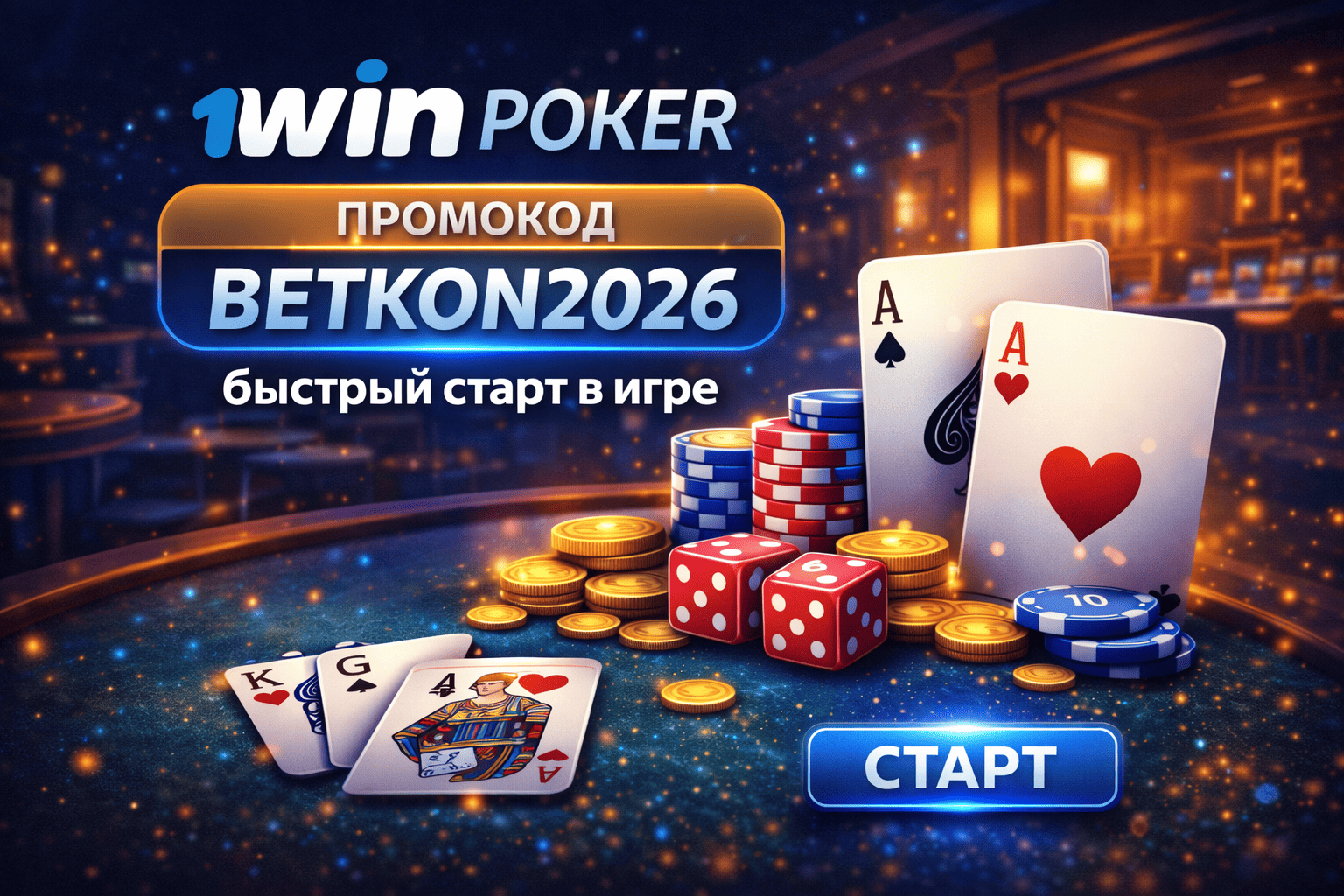 1win Poker — промокод и быстрый старт в игре
