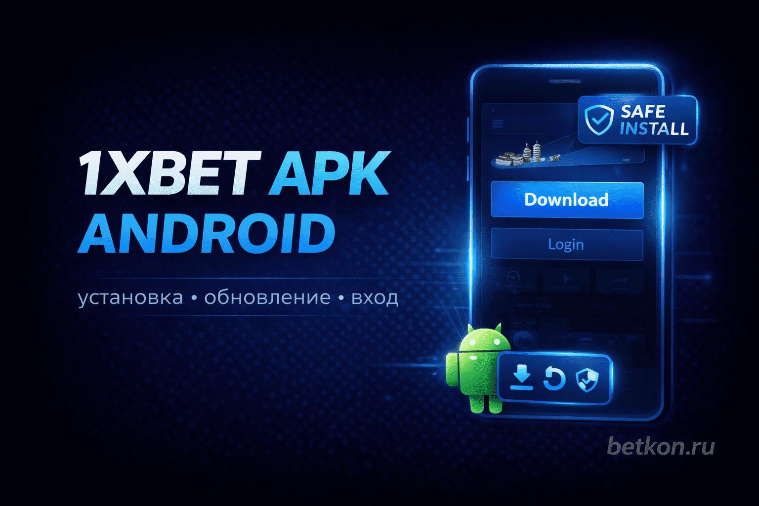 1xBet скачать приложение на Андроид APK: как установить, обновить и войти