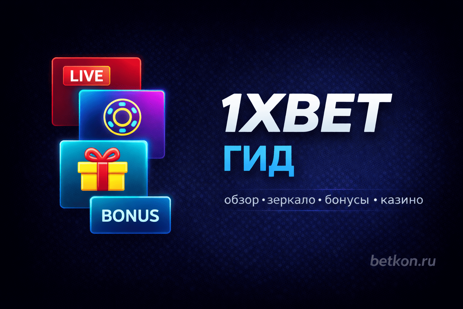 1xBet: обзор, рабочее зеркало, бонусы и казино