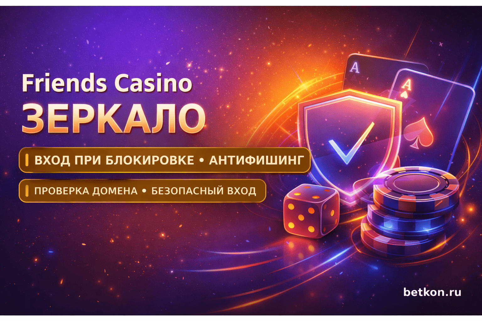 Friends Casino зеркало — вход при блокировке и антифишинг