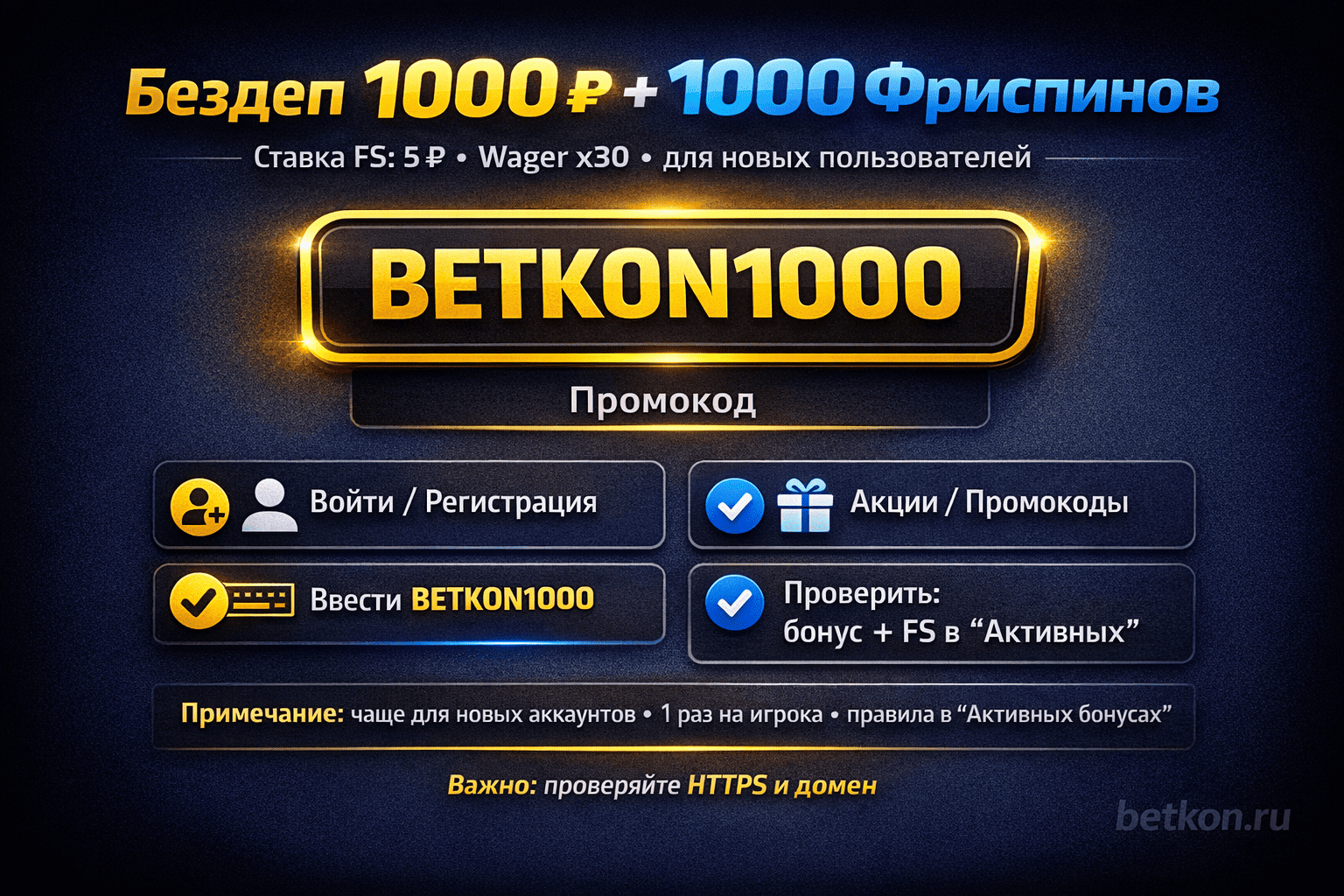 Бездеп 1000 ₽ + 1000 фриспинов, промокод BETKON1000