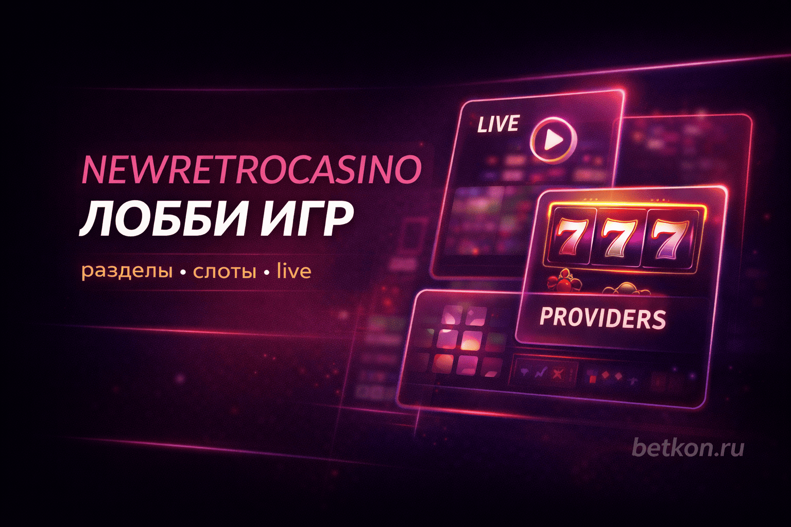 NewRetroCasino: как устроено лобби, разделы казино и провайдеры игр