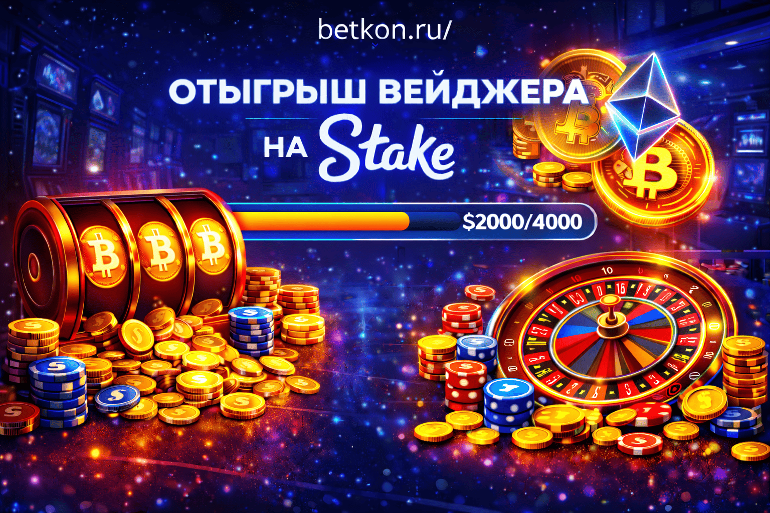 Отыгрыш вейджера на Stake