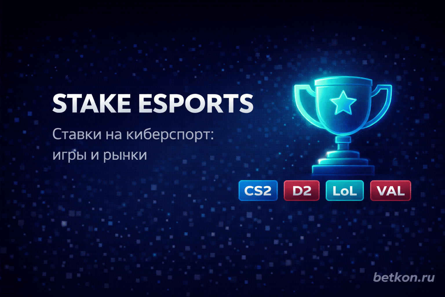 Stake киберспорт: ставки на CS2, Dota 2, LoL и Valorant