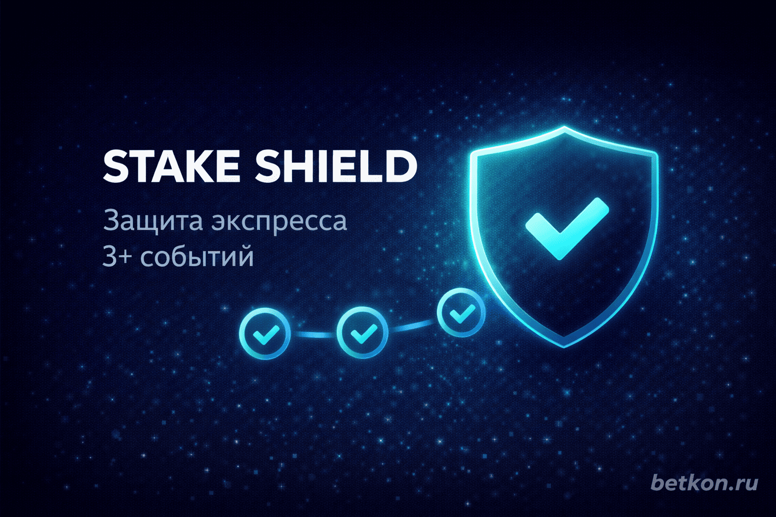 Stake Shield на Stake: защита экспресса 3+ событий