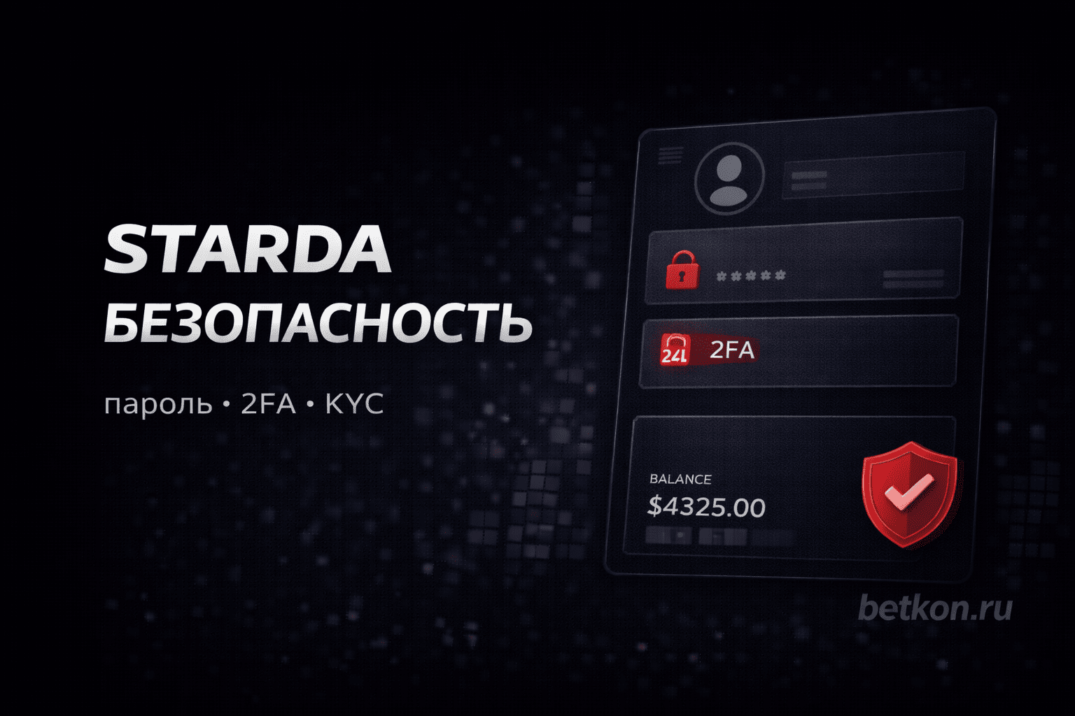 Безопасность Starda: пароль, 2FA, KYC и защита от фишинга