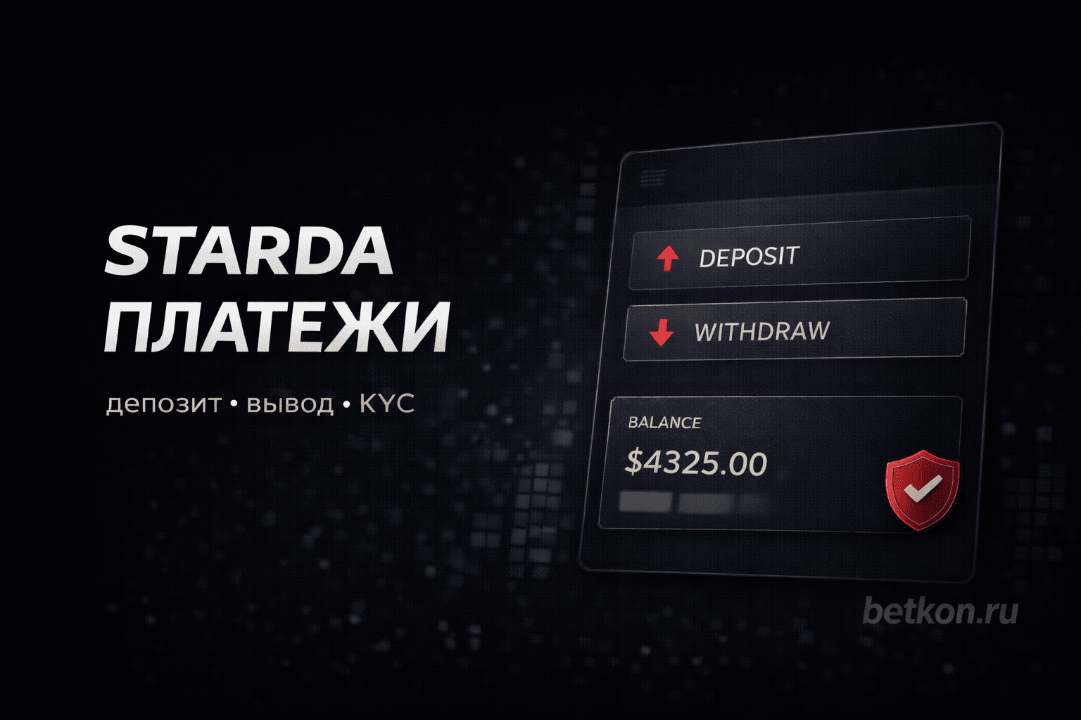 Платежи Starda: депозит, вывод, сроки, верификация и частые ошибки