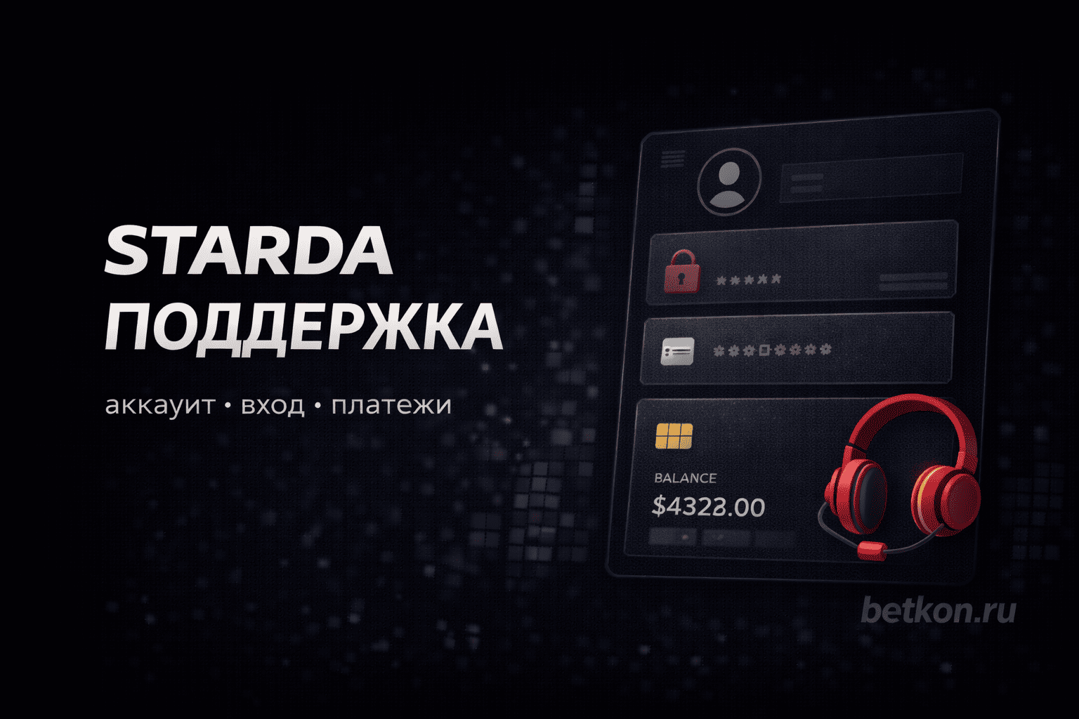 Поддержка Starda: аккаунт, вход и платежи
