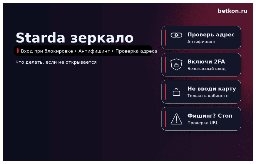 Starda зеркало: как зайти при блокировке и без фишинга