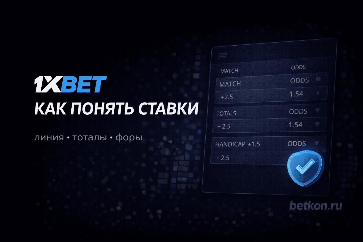 Как понять ставки на 1xBet: линия, исходы, тоталы и форы