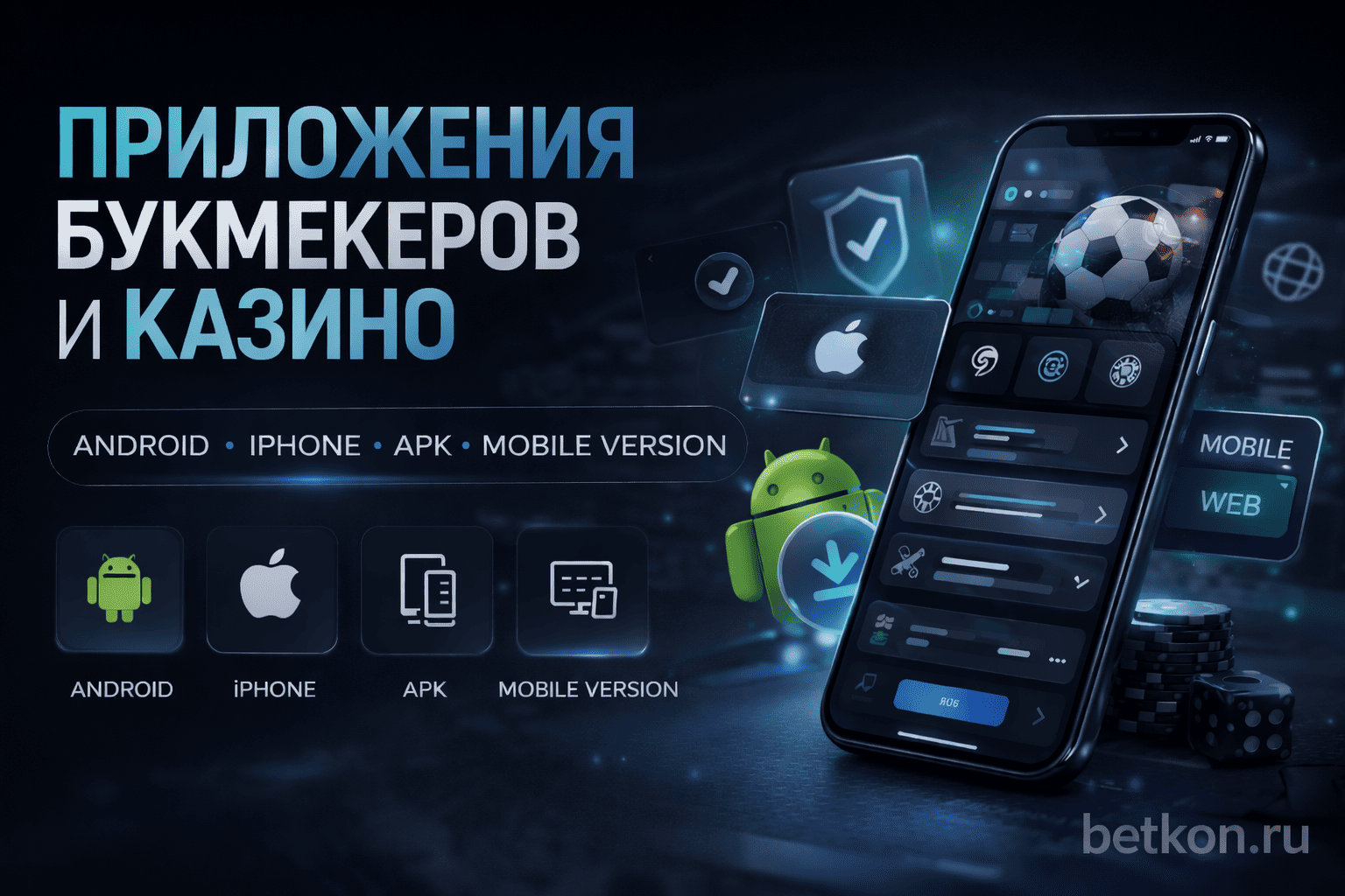 Приложения букмекерских контор и казино: Android, iPhone, APK и мобильные версии