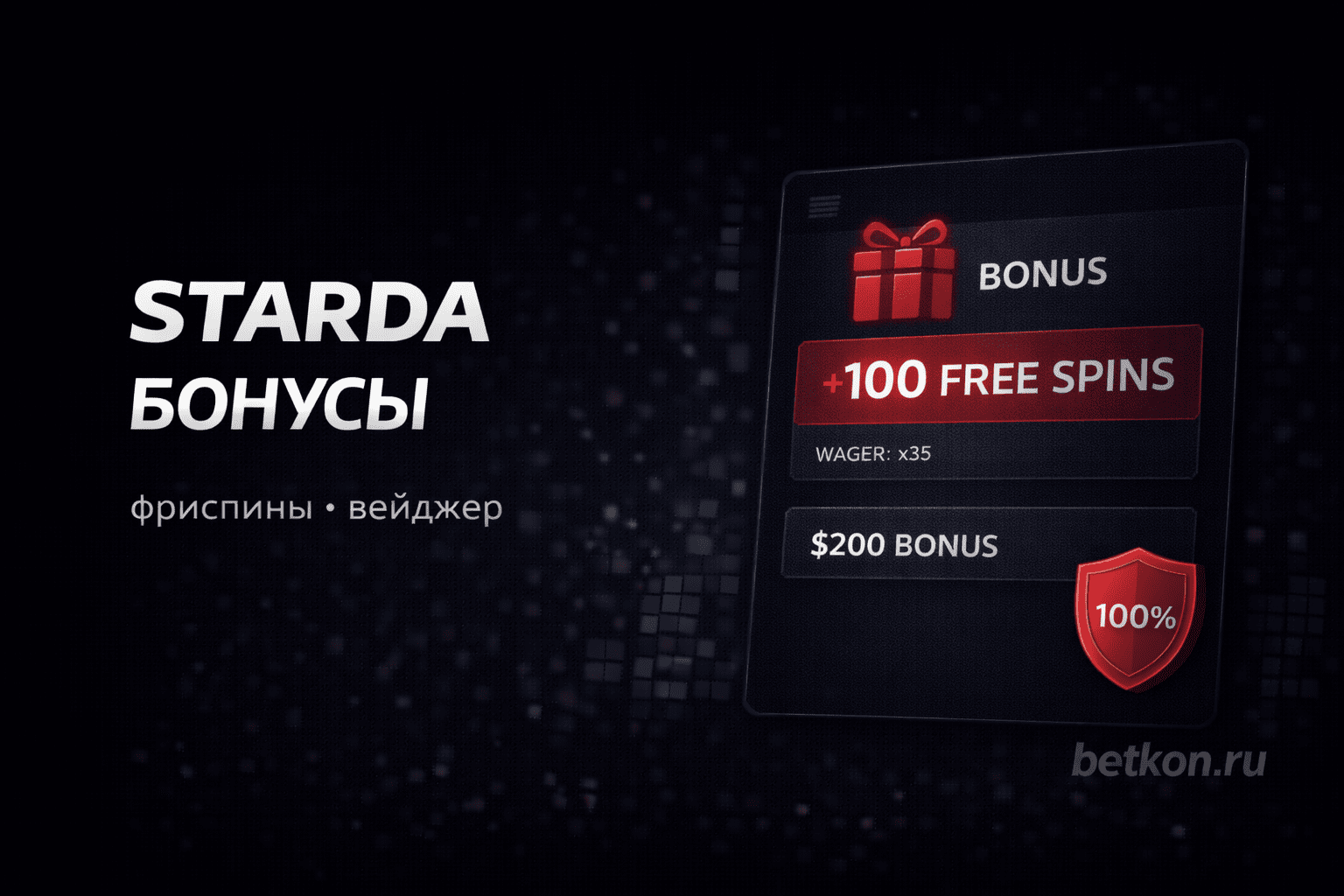 Бонусы Starda: приветственный пакет, фриспины, вейджер и частые ошибки